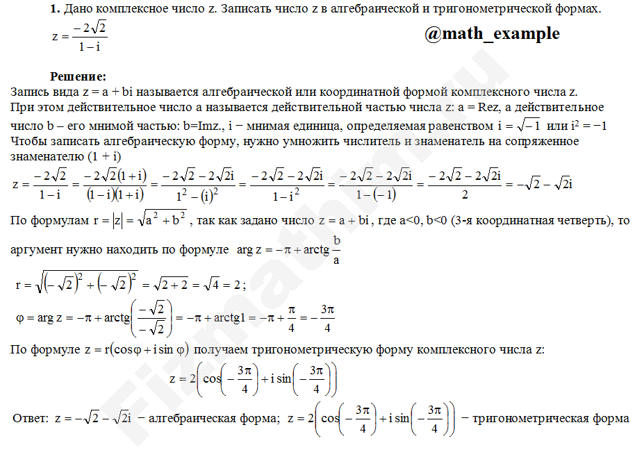 Пример решения задания по теме Комплексные числа: 
Дано комплексное число z. Записать число z в алгебраической и тригонометрической формах. z=−2√2/(1−i)