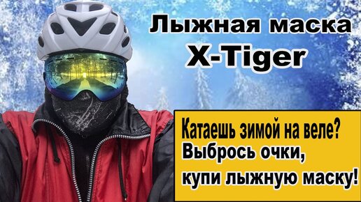 Лыжная маска X-tiger.