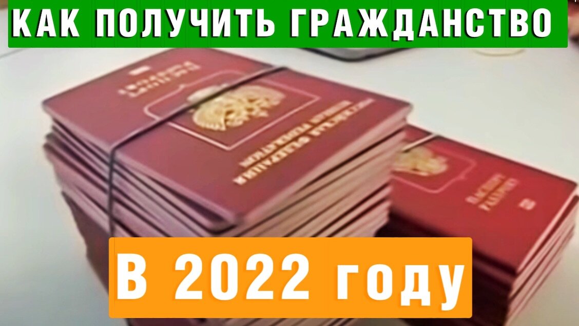 Как получить гражданство России в 2022 году