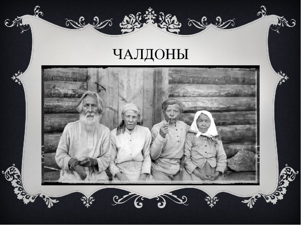 Сибирский народ чалдоны. Сибирский народ чалдоны. Чалдоны кто это. Чалдоны западной сибири. Чалдон что это.