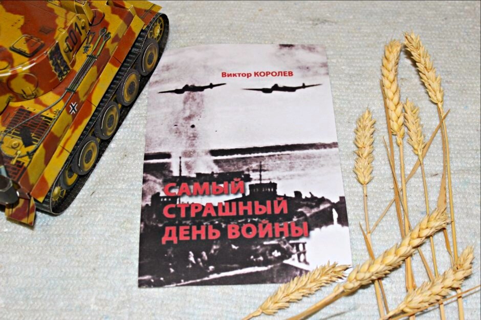 "Самый страшный день войны", Виктор Королёв, изд-во "Союз писателей"