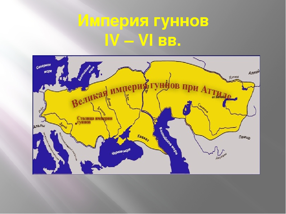 Какие народы населяли империю. Гуннская Империя территория. Империя гуннов на карте. Гунны Атилла карта. Империя Атиллы карта.