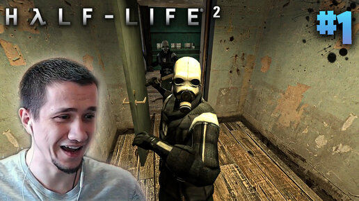 Half life 2 | # 1 | А почему бы и нет