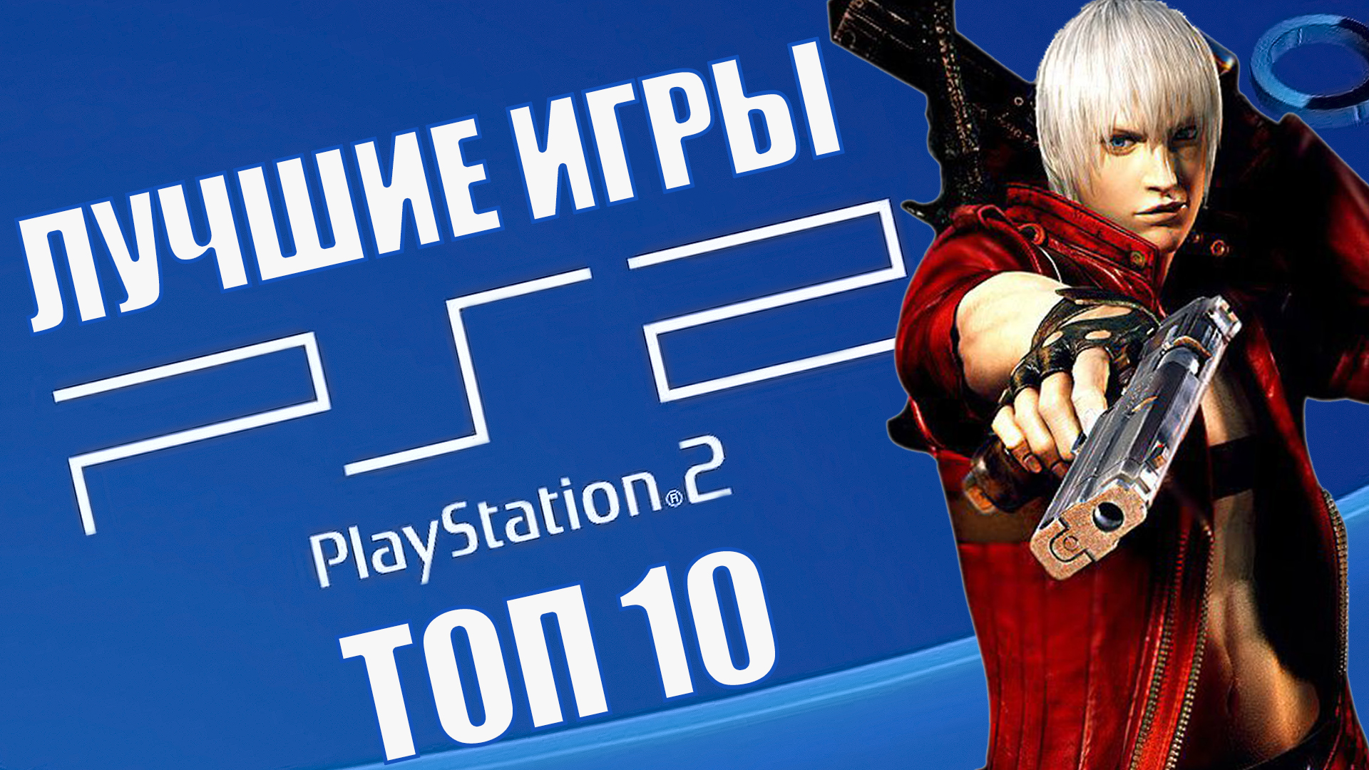 Топ 10 лучших игр Sony Playstation 2 | Лучшие игры на PS2 | Skull Project |  Дзен