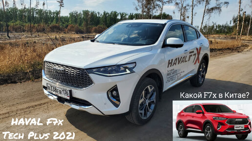 HAVAL F7x. У нас TECH PLUS, а что в Китае? Подробный обзор и тест-драйв Хавейл Ф7х