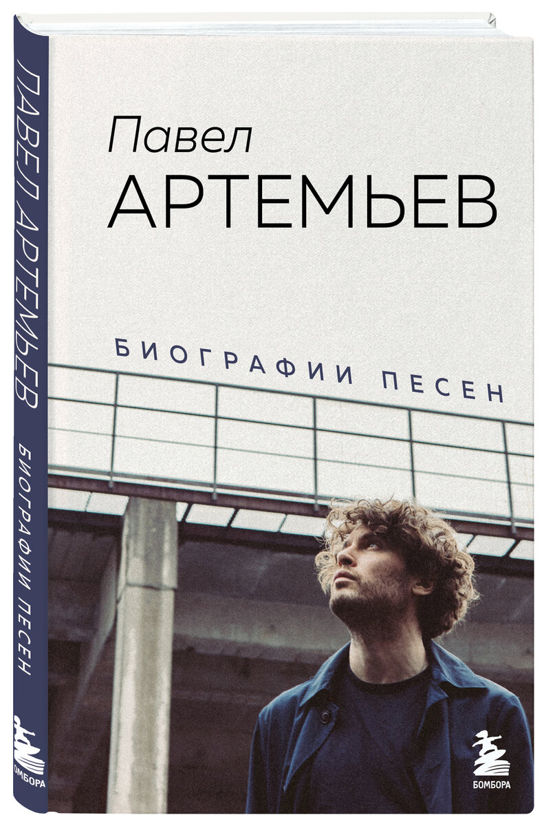 Павел Артемьев. Биографии песен