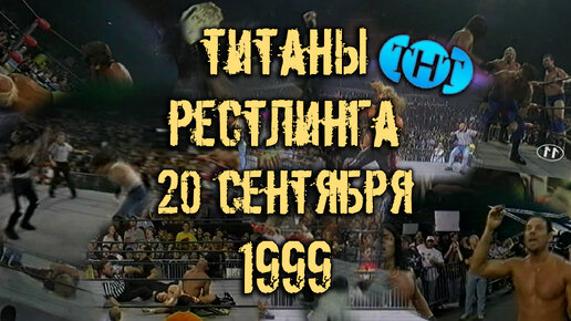 Тнт 20.07 2024. Титаны рестлинга на ТНТ.