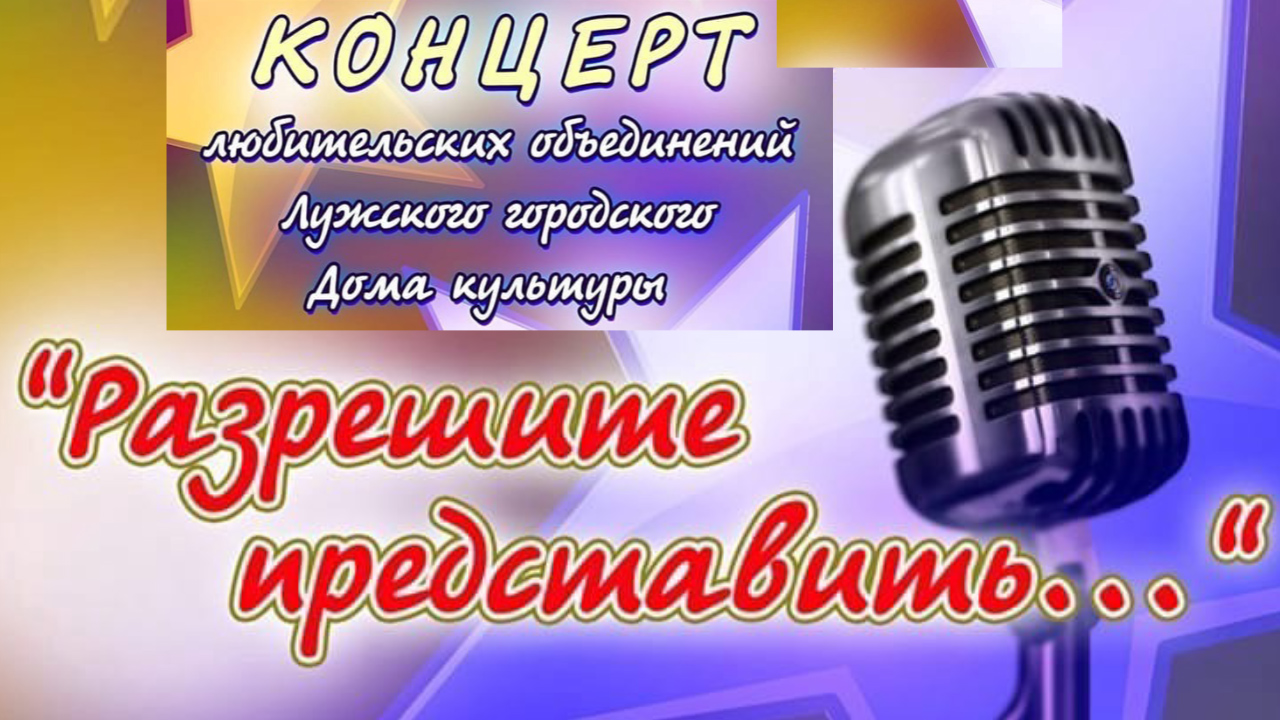 Сценарий отчетного концерта Дома культуры «Музыкальный перекресток»