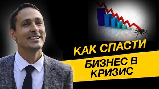 Как спасти бизнес в кризис и сэкономить на налогах? Бизнес и налоги.