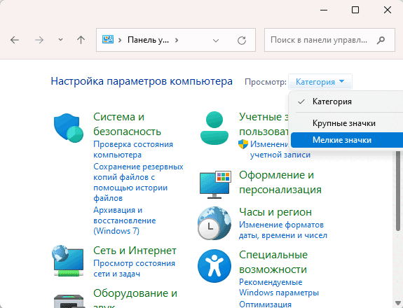 Перед вами откроется «Панель управления». Справа вверху, возле пункта «Просмотр» выберите режим отображения «Мелкие значки»