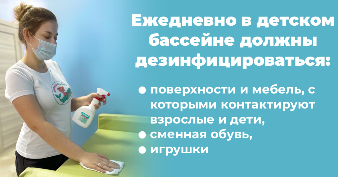 Проведение дезинфекции в детском бассейне