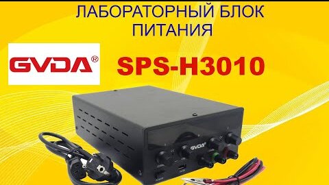 Обзор лабораторного блока питания GVDA SPS-H3010.