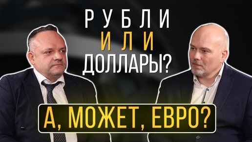 Как формируется курс валют, в чем хранить деньги и почему доллар стал резервной валютой?