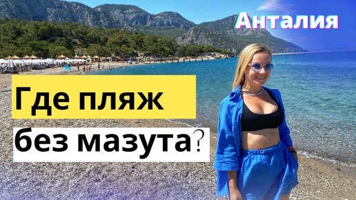 Супер пляж в Анталии с мангалом ! Отдых в Турции 2022 Кемер Анталия