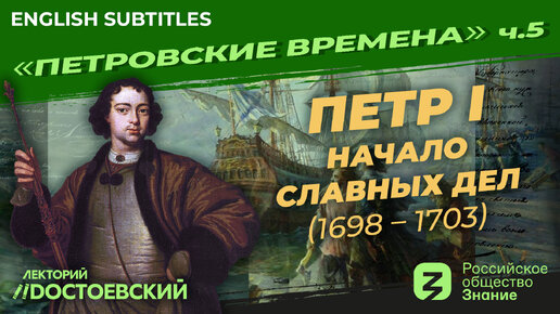 Скачать видео: Петр I: Начало славных дел (1698 – 1703) | Курс Владимира Мединского | Петровские времена