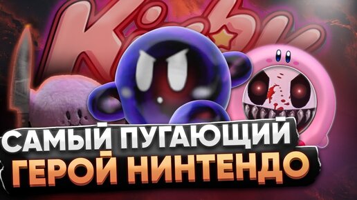 Самый страшный персонаж Nintendo – кто и зачем создал Kirby? Чем интересна Forgotten Land?