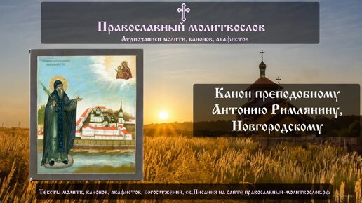 Канон преподобному Антонию Римлянину, Новгородскому чудотворцу