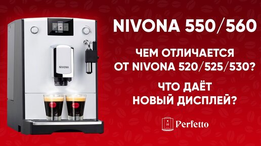 Nivona 550/560. БОЛЬШЕ, чем просто красивый экран. Подробный разбор отличий от 520/525/530.