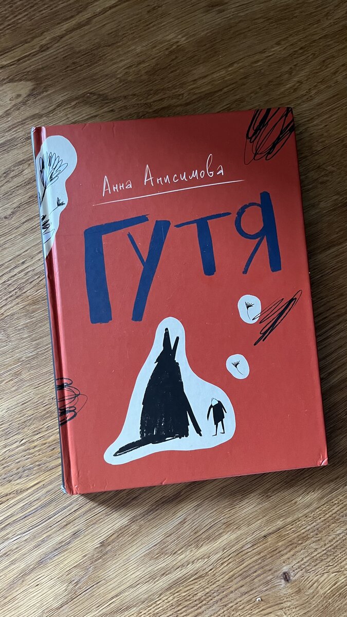 "Гутя" Анна Анисимова (изд. "Волчок")