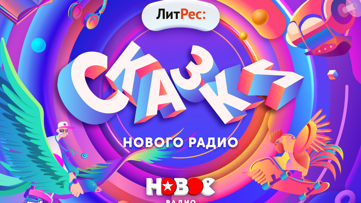    Фото: “Новое Радио”