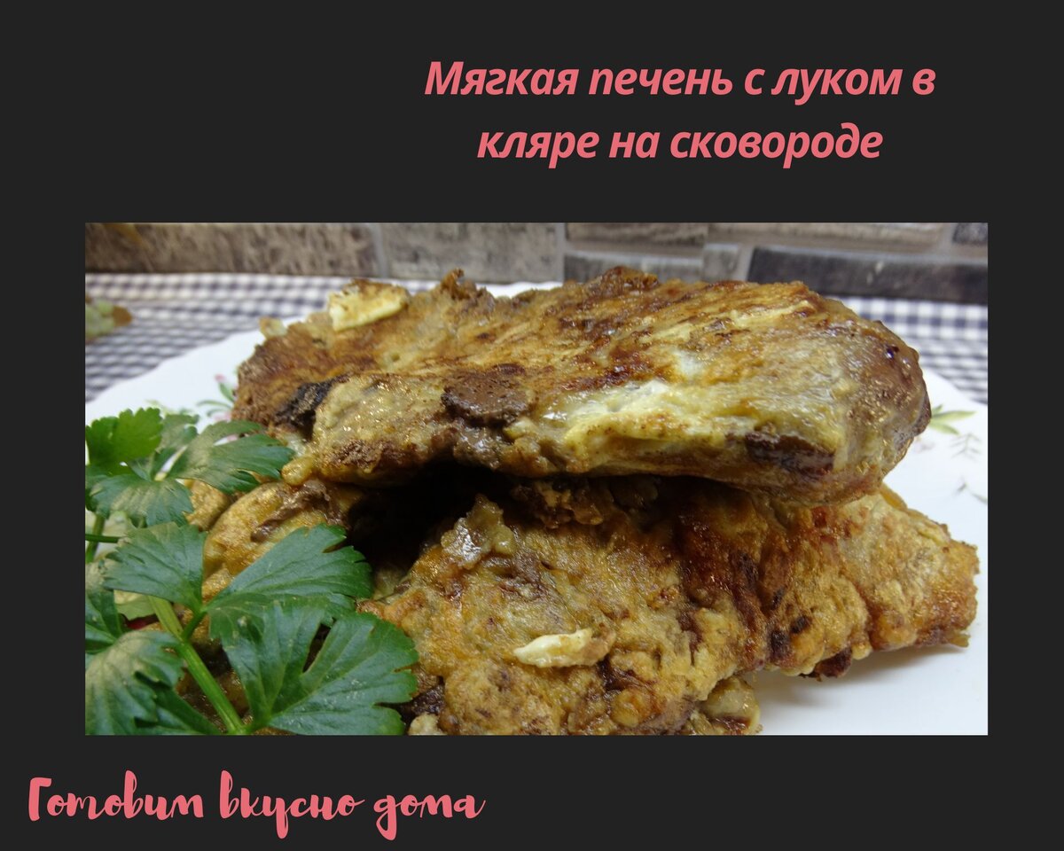 Мягкая печень с луком в кляре на сковороде | Готовим вкусно дома/  Кулинария/ Рецепты | Дзен