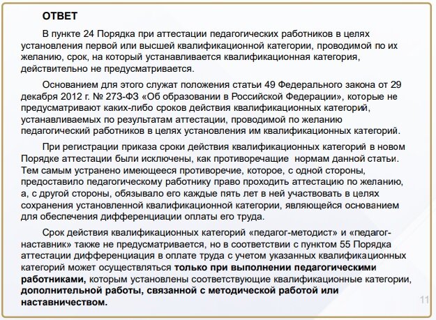 Действительно, сознательно убрали срок действия квалификационной категории, чтобы исключить противоречие с законом....на минуточку...от 2012 года!!