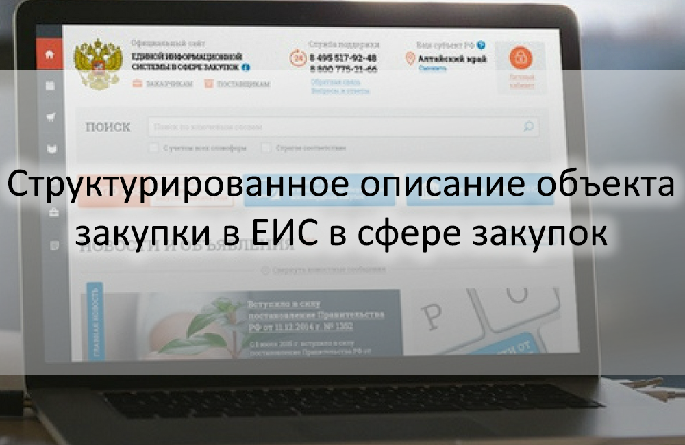 Описание объекта закупки. Позиции плана графика как заполнять. Качественные характеристики объекта закупки пример. Объект закупки это по 44 фз. Контракт 44 фз.