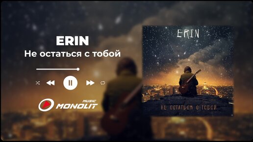 ERIN - Не остаться с тобой (Official Audio)