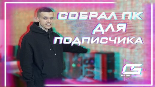 Собрал ПК для подписчика ниже рынка.