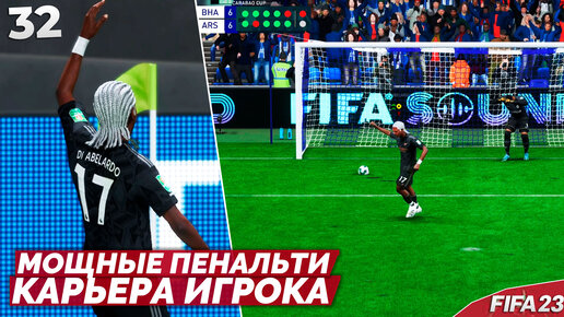 FIFA 23 КАРЬЕРА ИГРОКА В АРСЕНАЛЕ - САМАЯ НАПРЯЖЕННАЯ СЕРИЯ ПЕНАЛЬТИ #32