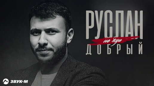 Руслан Добрый - Не жди | Премьера трека 2023