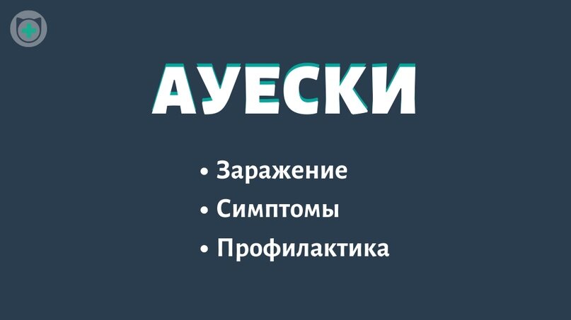 Ауески у животных
