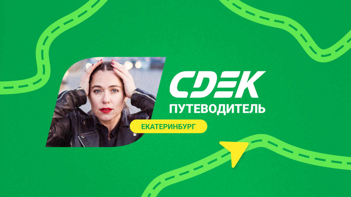 Продолжаем нашу рубрику про людей: «СДЭК.Путеводитель». Сегодняшняя героиня – Дарья, она работает в Екатеринбурге и помогает с адаптацией сотрудников.