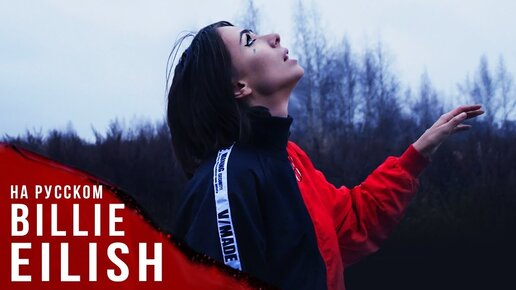 Billie Eilish НА РУССКОМ ЯЗЫКЕ