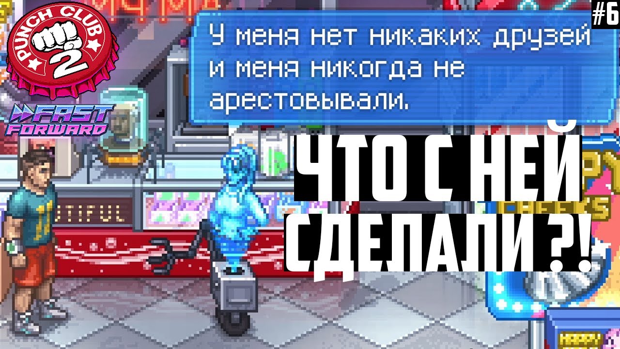 Что Случилось с Похищенной Девушкой! Превратили в... Прохождение-Гайд Punch  Club 2: Fast Forward #6