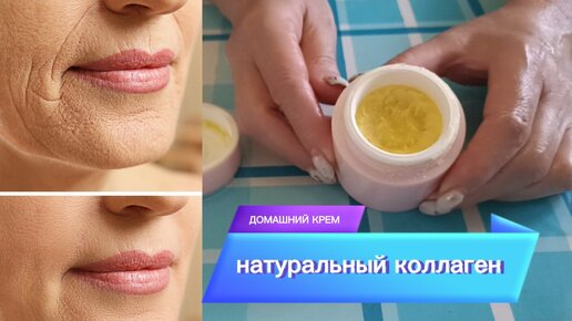 МОРЩИНЫ ИСЧЕЗЛИ в 50+ НАТУРАЛЬНЫЙ КОЛЛАГЕН!Омолаживающий КРЕМ от Морщин и Пятен для Увядающей Кожи Рецепт helen marynina