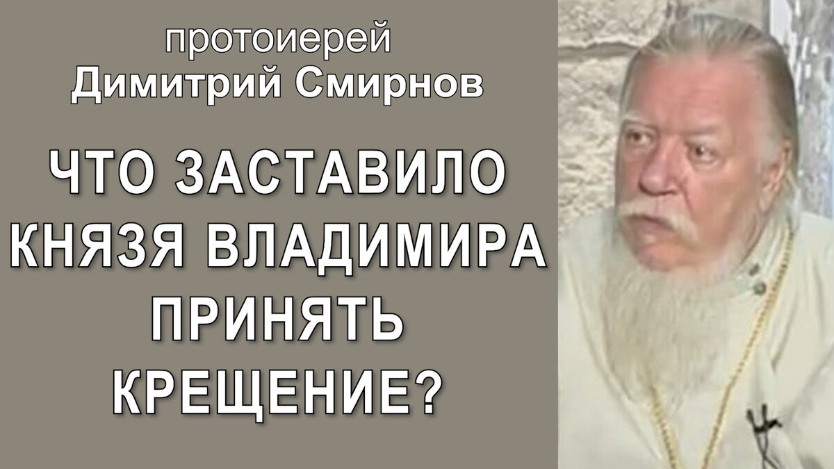 Ответ протоиерея Димитрия Смирнова на вопрос из передачи "Русский час" на телеканале "Спас" от 3 июля 2011 года.