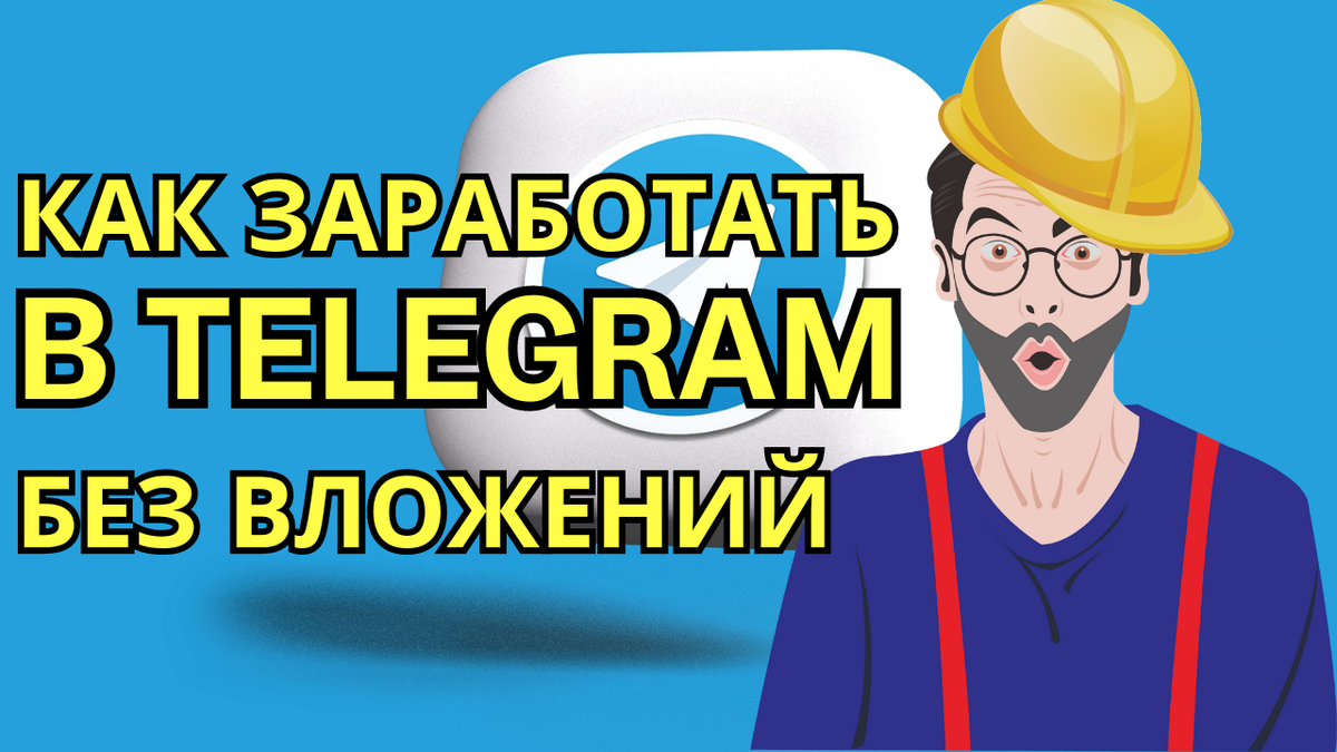Как заработать в Telegram без вложений
