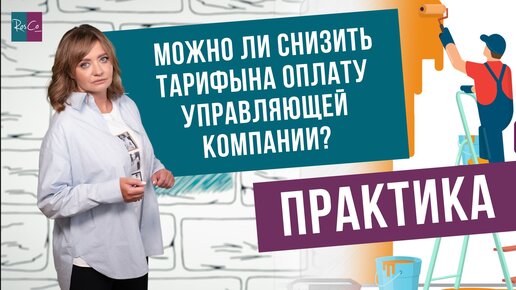 Можно ли снизить тарифы на оплату управляющей компании: практика