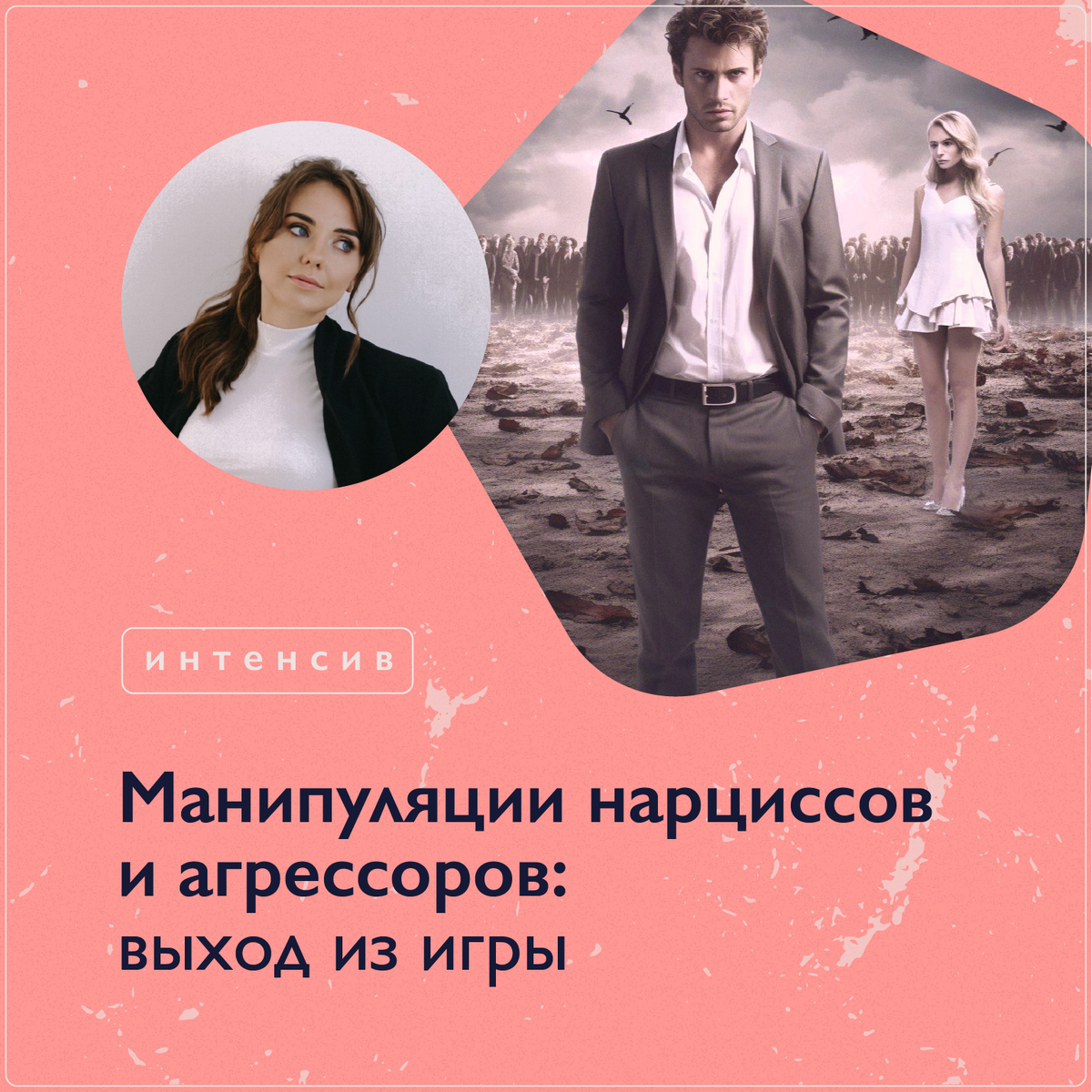 Манипуляции нарцисса. Манипуляции нарцисса