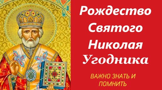 Дивный праздник Рождества святителя Николая Чудотворца. Молитва святому Николаю