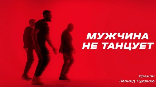 Иракли, Леонид Руденко - Мужчина не танцует (Official Video)