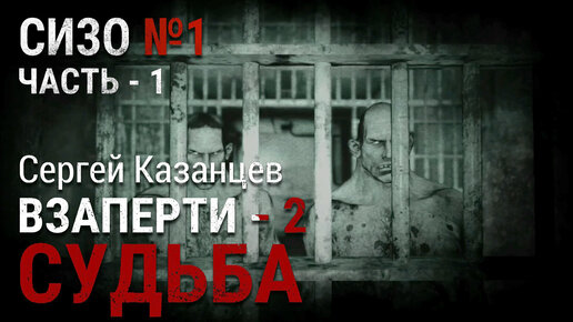 Слушать аудиокнигу взаперти 2. Слушать аудиокнигу взаперти 2. Слушать аудиокнигу взаперти 2. Слушать аудиокнигу взаперти 2. Сергей казанцев взаперти аудиокнига.