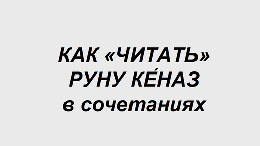 Руна Кеназ: как трактовать в сочетаниях с другими рунами. 2 часть