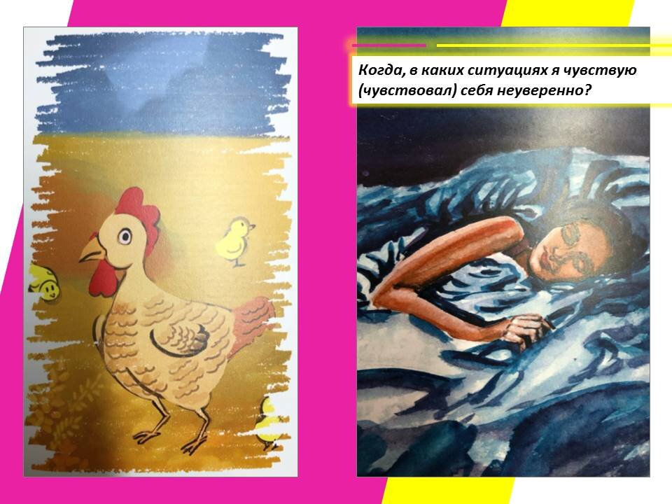 МАК с ответом на вопрос «Когда, в каких ситуациях я чувствую (чувствовал) себя неуверенно?». Фото мое