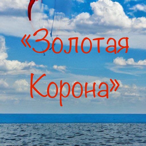 Золотая корона