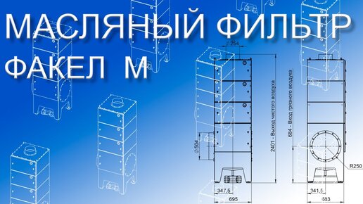 Фильтр масляного тумана Факел-М