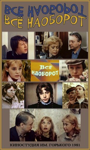 Все наоборот. Всё наоборот фильм 1981. Советский фильм все наоборот. Всё наоборот (1981) Постер.