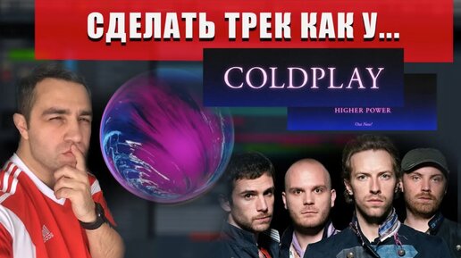 Descargar video: СДЕЛАТЬ ТРЕК КАК У...Coldplay - Higher Power