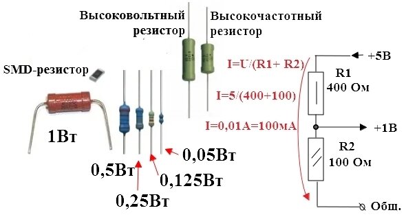 Как понизить напряжение резистором. Делитель напряжения на резисторах схема подключения. Резистор на основе базы. Самодельный резистор 1 ом. Делитель напряжения на резисторах для светодиодов.